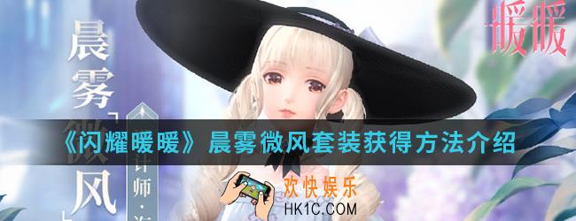 闪耀暖暖晨雾微风套装怎么得_晨雾微风套装获得方法