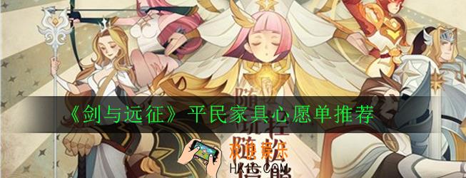 剑与远征家具心愿单怎么选择_平民家具心愿单推荐