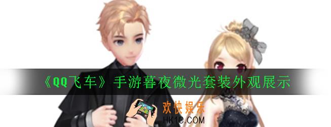 QQ飞车手游暮夜微光套装全套多少钱_暮夜微光套装外观展示