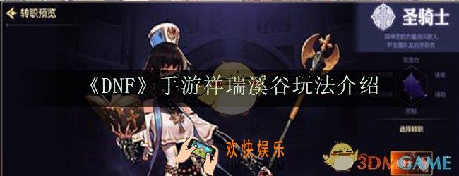 dnf手游祥瑞溪谷怎么进_祥瑞溪谷玩法技巧介绍
