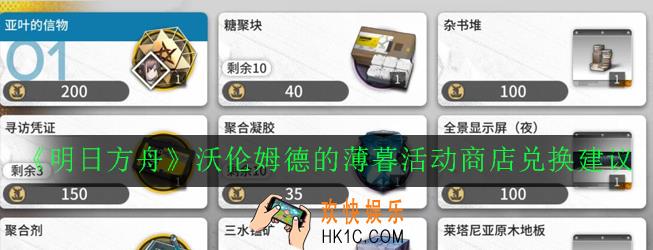 明日方舟沃伦姆德的薄暮活动商店兑换什么比较好_沃伦姆德的薄暮活动商店兑换建议