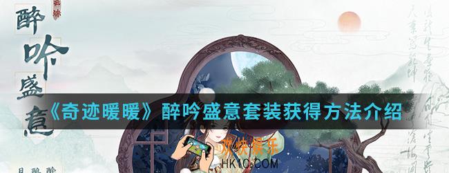 奇迹暖暖醉吟盛意套装怎么得_醉吟盛意套装获得方法