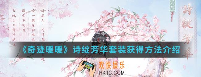 奇迹暖暖诗绽芳华套装怎么得_诗绽芳华套装获得方法