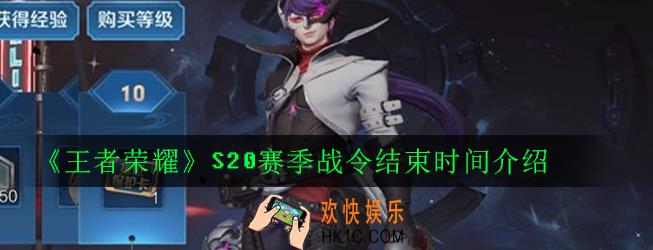 王者荣耀S20赛季战令持续多久_S20赛季战令结束时间介绍