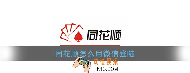 同花顺怎么用微信登陆_同花顺用微信账号登录方法