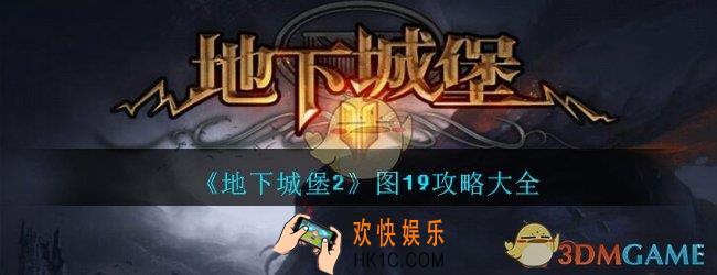 地下城堡2黑暗觉醒图19攻略大全_地下城堡2图19怎么打