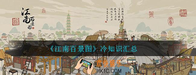 江南百景图冷知识有哪些_实用小技巧冷知识汇总一览