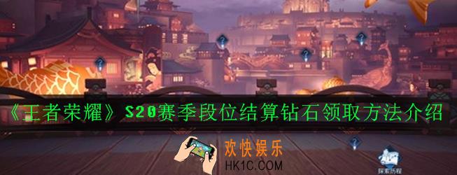 王者荣耀S20赛季段位结算钻石怎么领_S20赛季段位结算钻石领取方法介绍