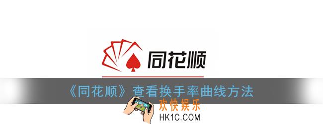 同花顺在哪里看换手率_同花顺查看换手率曲线方法