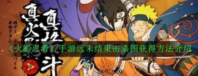 火影忍者手游金鸣奥义击杀图远未结束怎么获得_远未结束击杀图获得方法介绍