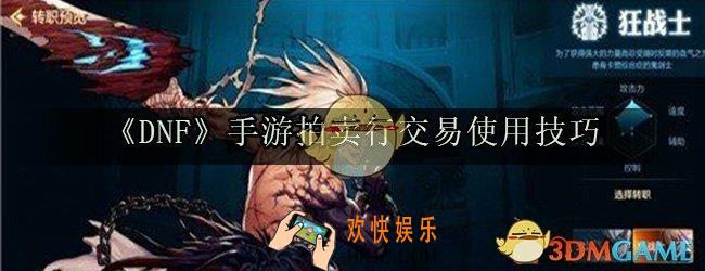 dnf手游拍卖行交易规则介绍_交易系统是怎么样的