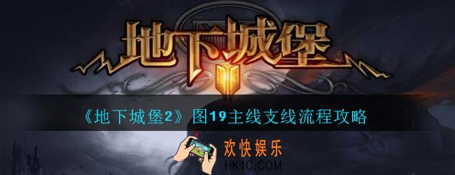 地下城堡2黑暗觉醒图19主线怎么过_地下城堡2图19主线支线流程攻略