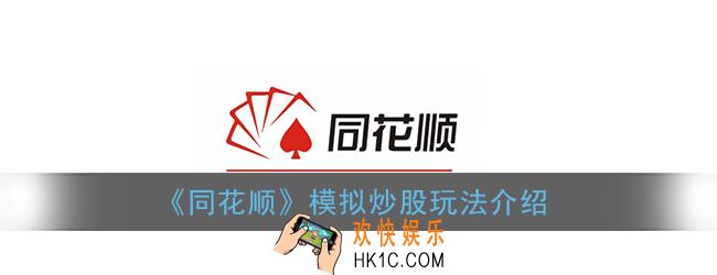 同花顺怎么玩模拟炒股_同花顺模拟炒股玩法介绍