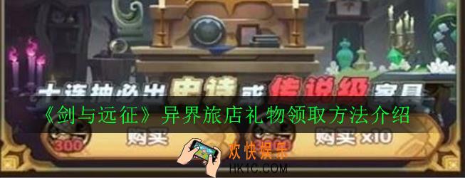 剑与远征异界旅店礼物怎么领取_异界旅店礼物领取方法介绍