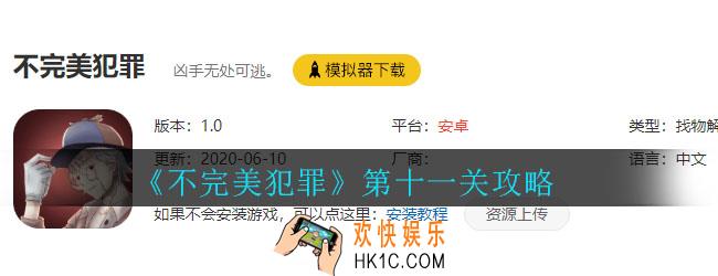 不完美犯罪第十一关怎么过_不完美犯罪第十一关攻略
