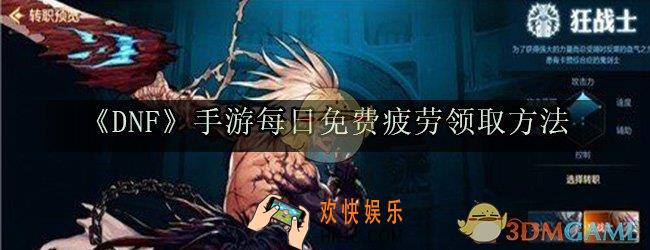 DNF手游每日免费疲劳怎么领取_每日免费疲劳领取方法