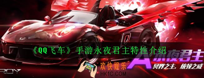 QQ飞车手游A车永夜君主怎么样_永夜君主特性介绍