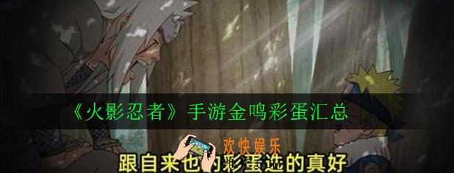 火影忍者手游金鸣和哪些忍者之间有彩蛋_金鸣彩蛋汇总