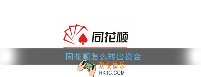 同花顺怎么转出资金_同花顺资金转出方法