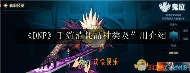 DNF手游消耗品有哪些_消耗品种类及作用介绍