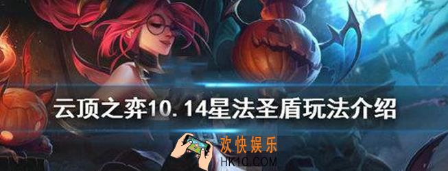 云顶之弈10.14星法圣盾阵容怎么玩_10.14星法圣盾阵容搭配攻略