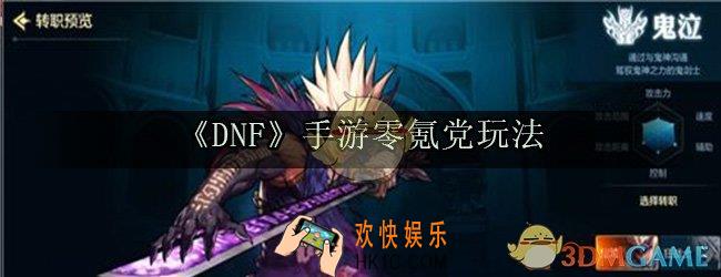 DNF手游零氪党怎么玩_平民不充钱玩法介绍