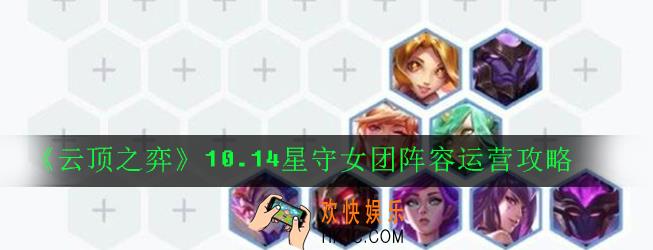 云顶之弈10.14星守女团阵容怎么玩_10.14星守女团阵容运营攻略