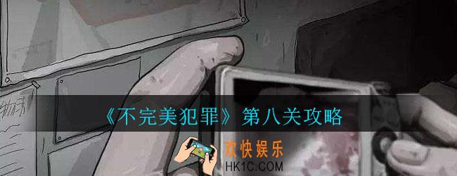 不完美犯罪第八关怎么过_不完美犯罪第八关攻略