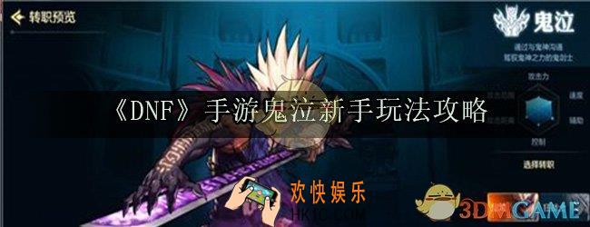 DNF手游鬼泣新手怎么玩_鬼泣技能加点装备装扮刷图推荐