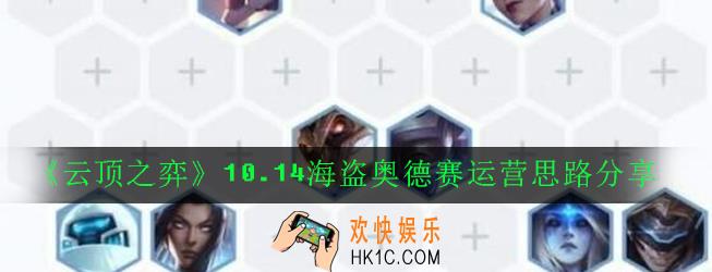 云顶之弈10.14海盗奥德赛阵容怎么搭配_10.14海盗奥德赛运营思路分享