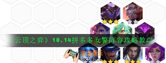 云顶之弈10.14拼多多女警阵容怎么玩_10.14拼多多女警阵容攻略教学