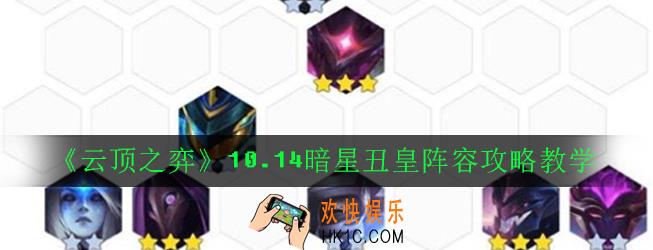 云顶之弈10.14暗星丑皇阵容怎么搭配_10.14暗星丑皇阵容攻略教学