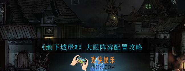 地下城堡2黑暗觉醒大眼阵容配置攻略_地下城堡2大眼阵容怎么搭配