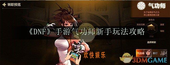 DNF手游气功师新手怎么玩_气功师技能加点装备装扮刷图推荐