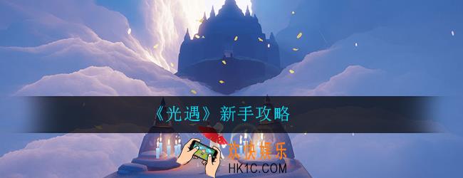 光遇新手怎么玩_新手攻略玩法教程分享