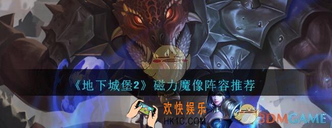 地下城堡2黑暗觉醒磁力魔像阵容怎么搭配_地下城堡2磁力魔像阵容推荐