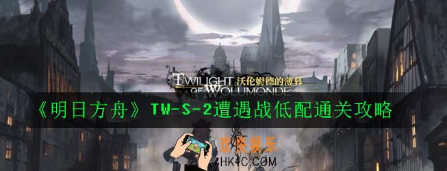 明日方舟沃伦姆徳的薄暮TW
