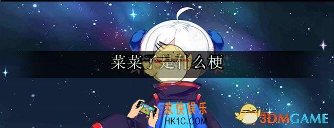菜菜子是谁_菜菜子是什么梗