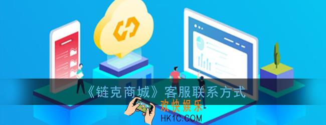 链克商城客服电话是多少_链克商城怎么找客服