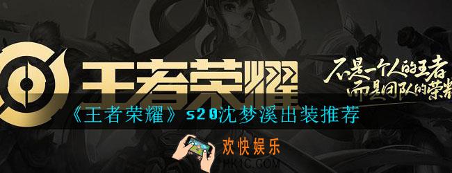 王者荣耀S20沈梦溪出装推荐_S20沈梦溪最强出装