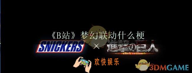 梦幻联动是什么意思_梦幻联动双厨狂喜什么意思