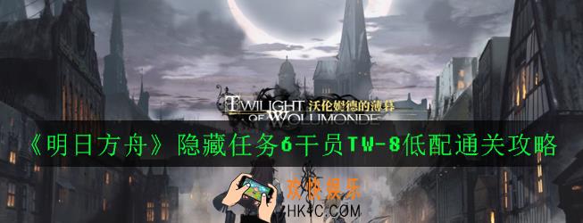 明日方舟6干员TW