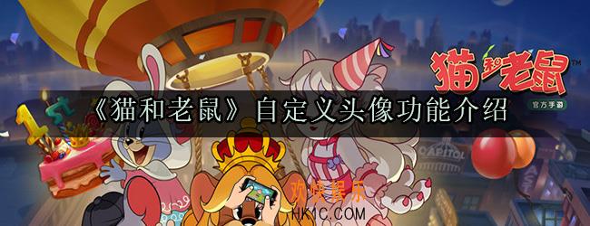 猫和老鼠自定义头像上传方法_自定义头像功能介绍