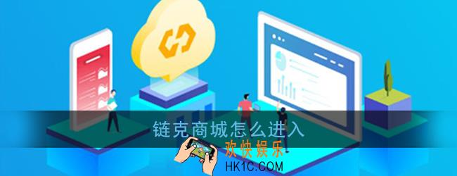 链克商城怎么进入_链克商城进入方法