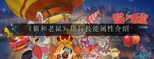 猫和老鼠手游新角色塔拉怎么样_塔拉技能属性介绍