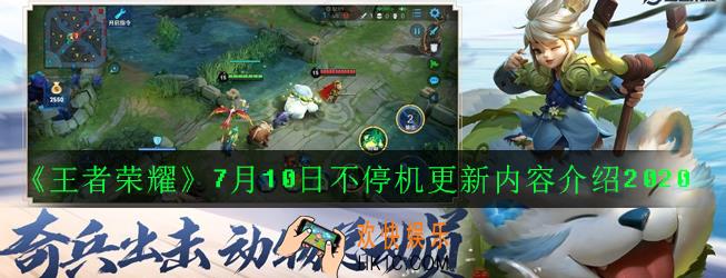 王者荣耀7月10日不停机更新了哪些内容_7月10日不停机更新内容介绍2020