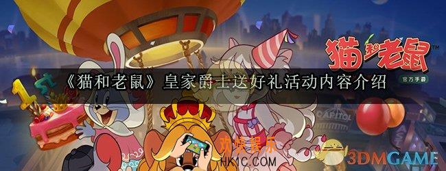 猫和老鼠皇家爵士送好礼活动内容_皇家爵士送好礼活动内容时间奖励介绍