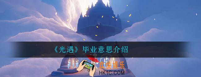 光遇毕业是什么意思_毕业意思详细解答