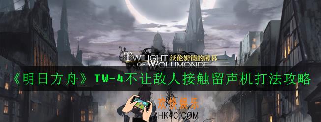 明日方舟日记1任务怎么做_TW