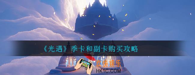 光遇季卡和副卡有什么区别_季卡和副卡购买攻略